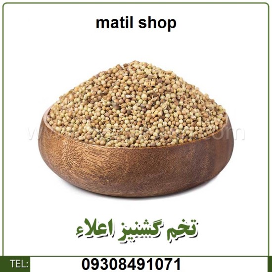 تخم گشنیز اعلای درجه 1