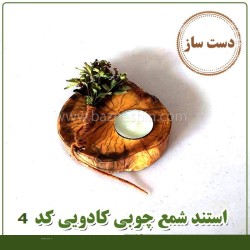 شمعدان چوبی دستساز دکوری ومدرن تزیینی