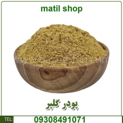 پودر گلپر اعلا