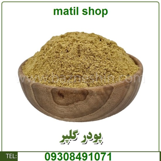 پودر گلپر اعلا پودر گلپر اعلا